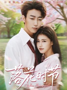 落花時(shí)節(jié)(全集)