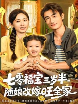 七零福寶三歲半，隨娘改嫁旺全家(全集)