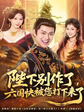 陛下別作了，六國(guó)快被你們打下來(lái)了(全集)