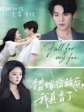 錯嫁宿敵后，我真香了(全集)