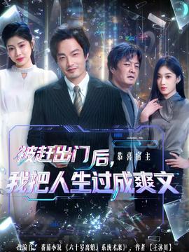 被趕出門后，我把人生過成爽文(全集)