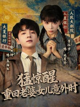 猛驚醒，重回老婆女兒意外時(shí)(全集)