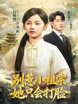 別惹小祖宗，她只會打臉(全集)