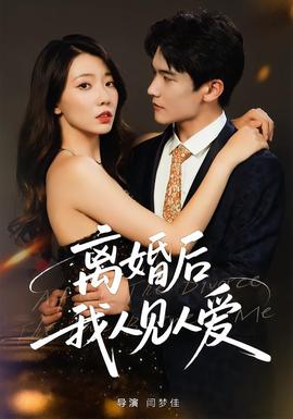 離婚后，我人見人愛(全集)