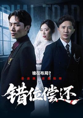 錯位償還(全集)