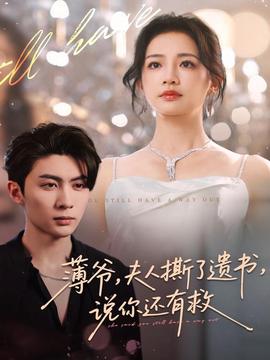 薄爺，夫人撕了遺書，說你還有救(全集)