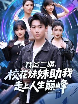 我爸二婚，?；妹弥易呱先松鷰p峰(全集)