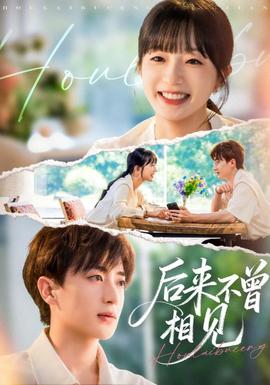 后來(lái)不曾相見(jiàn)(全集)