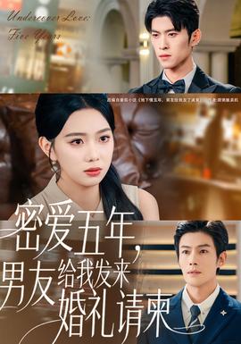 密愛五年，男友給我發(fā)來婚禮請柬(全集)