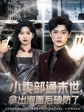 小賣部通末世，拿出泡面后破防了(全集)