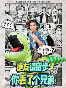 道友請留步！你丟了個兄弟(全集)