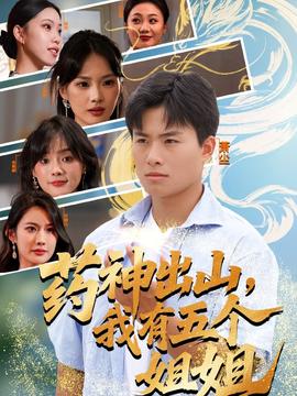 藥神出山，我有五個(gè)姐姐(全集)