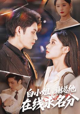 白小姐，謝總他在線求名分(全集)