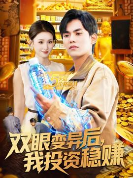 雙眼變異后，我投資穩(wěn)賺(全集)