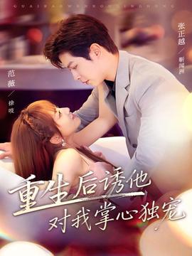 重生后誘他對(duì)我掌心獨(dú)寵(全集)