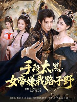 手段太黑，女帝嫌我路子野(全集)