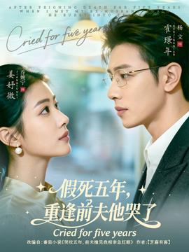 假死五年，重逢前夫他哭了(全集)