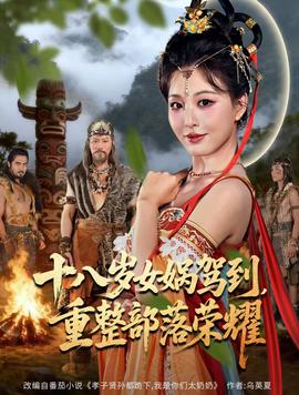 十八歲女媧駕到，重整部落榮耀(全集)