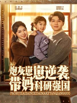 炮灰崽崽逆襲，帶媽科研強(qiáng)國(全集)