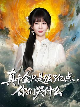 真千金只是強(qiáng)了億點(diǎn)，你們哭什么(全集)