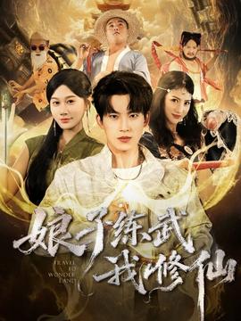 娘子練武我修仙(全集)