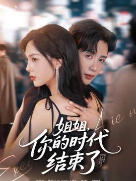 姐姐，你的時(shí)代結(jié)束了(全集)