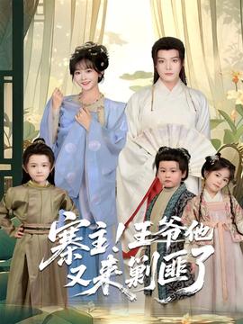 寨主！王爺他又來剿匪了(全集)