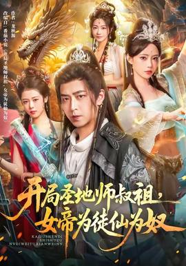 開局圣地師叔祖，女帝為徒仙為奴(全集)