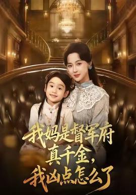 我媽是督軍府真千金，我兇點(diǎn)怎么了(全集)