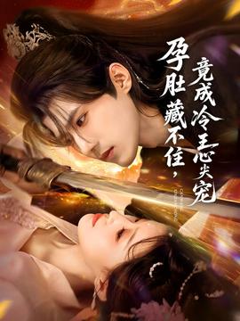 孕肚藏不住，竟成冷王心尖寵(全集)