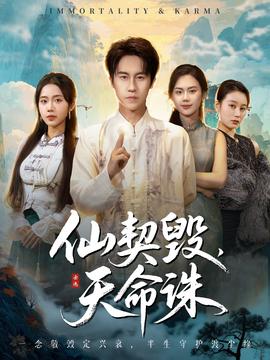 仙契毀，天命誅(全集)