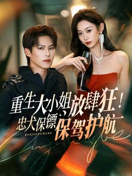 重生大小姐放肆狂！忠犬保鏢保駕護(hù)航(全集)