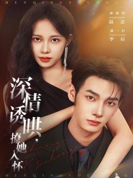 深情誘哄，撩她入懷(全集)