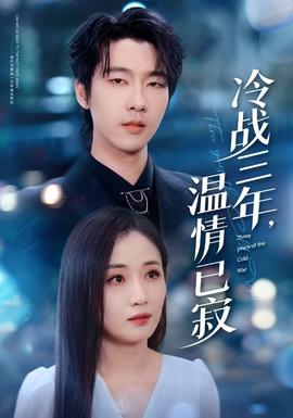 冷戰(zhàn)三年，溫情已寂(全集)