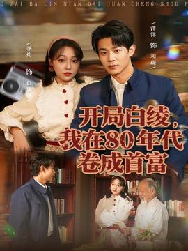 開局白綾，我在80年代卷成首富(全集)