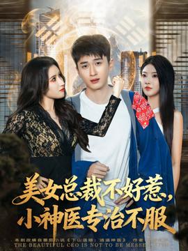 美女總裁不好惹，小神醫(yī)專治不服(全集)