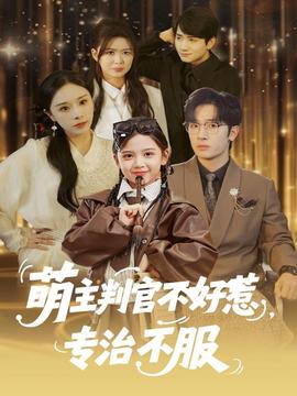 萌主判官不好惹專治不服(全集)