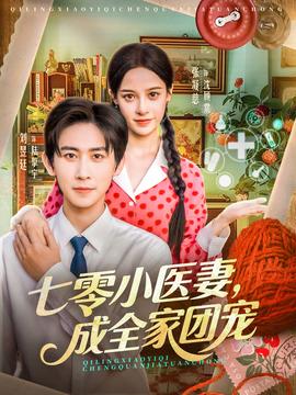 七零小醫(yī)妻，成全家團(tuán)寵(全集)