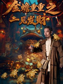 金蟾重重之一見發(fā)財(cái)(全集)