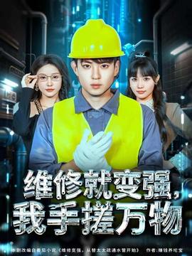 維修就變強(qiáng)，我手搓萬物(全集)