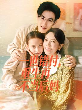 一世錯付，重生再不當后媽(全集)