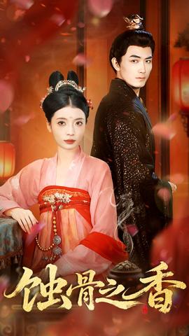 蝕骨之香(全集)