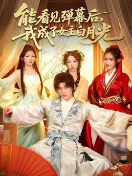能看見彈幕后，我成了女主白月光(全集)