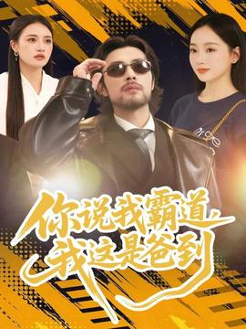 你說我霸道，我這是爸到(全集)