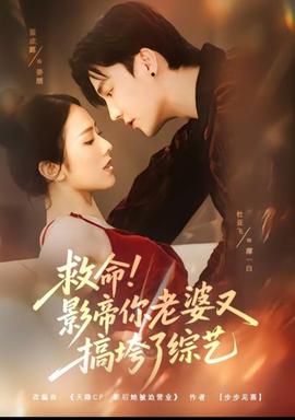 救命！影帝你老婆又搞垮了綜藝(全集)