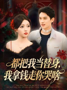 都把我當替身，我拿錢走你哭啥(全集)