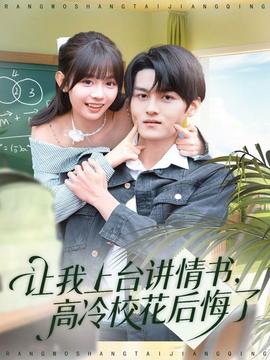 讓我上臺講情書，高冷校花后悔了(全集)