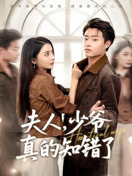 夫人，少爺真的知錯了(全集)