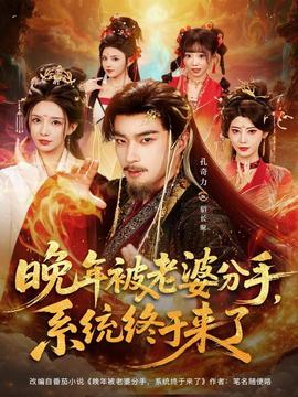 晚年被老婆分手，系統(tǒng)終于來了(全集)