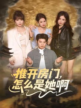 推開房門，怎么是她啊(全集)